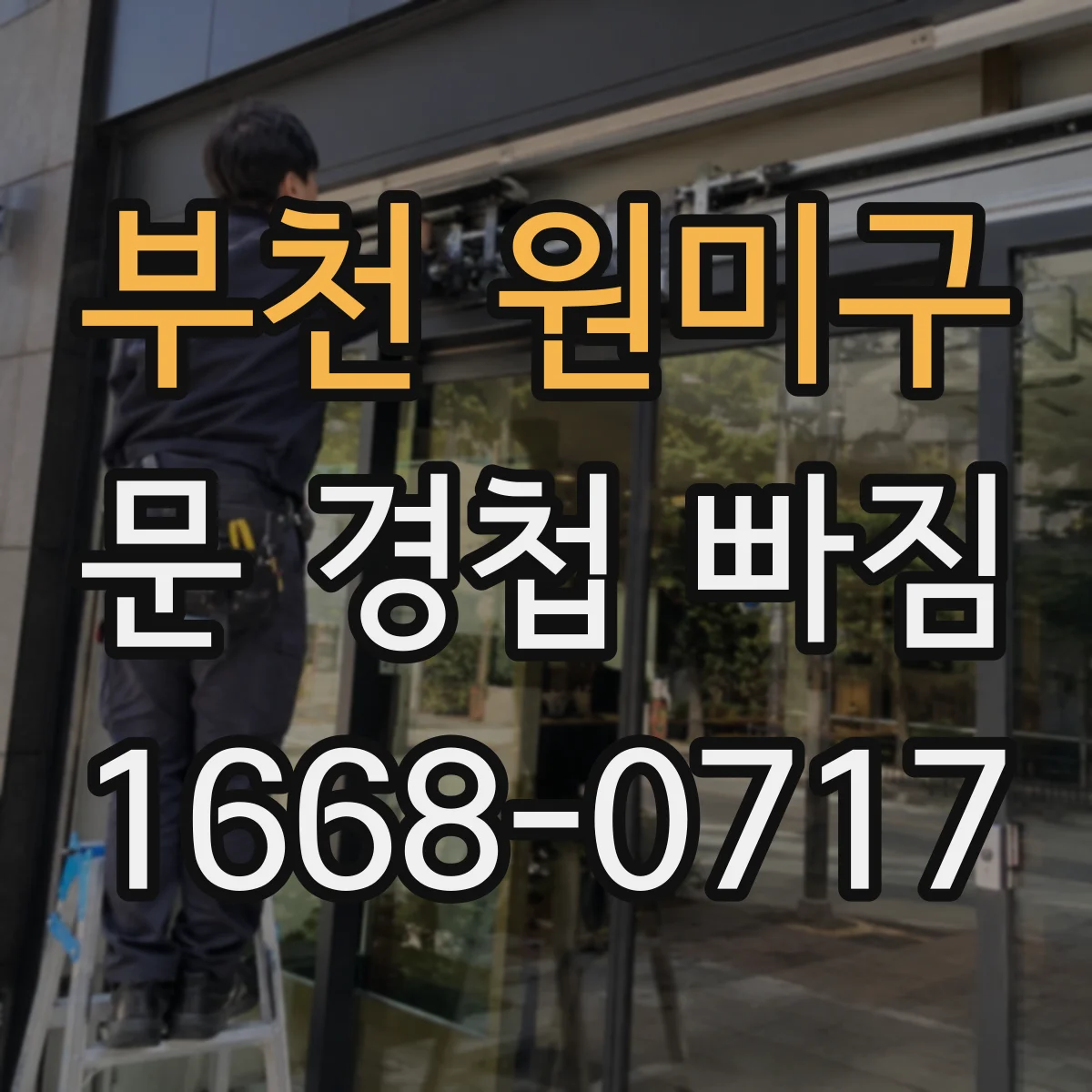 부천 원미구 문 경첩 빠짐
