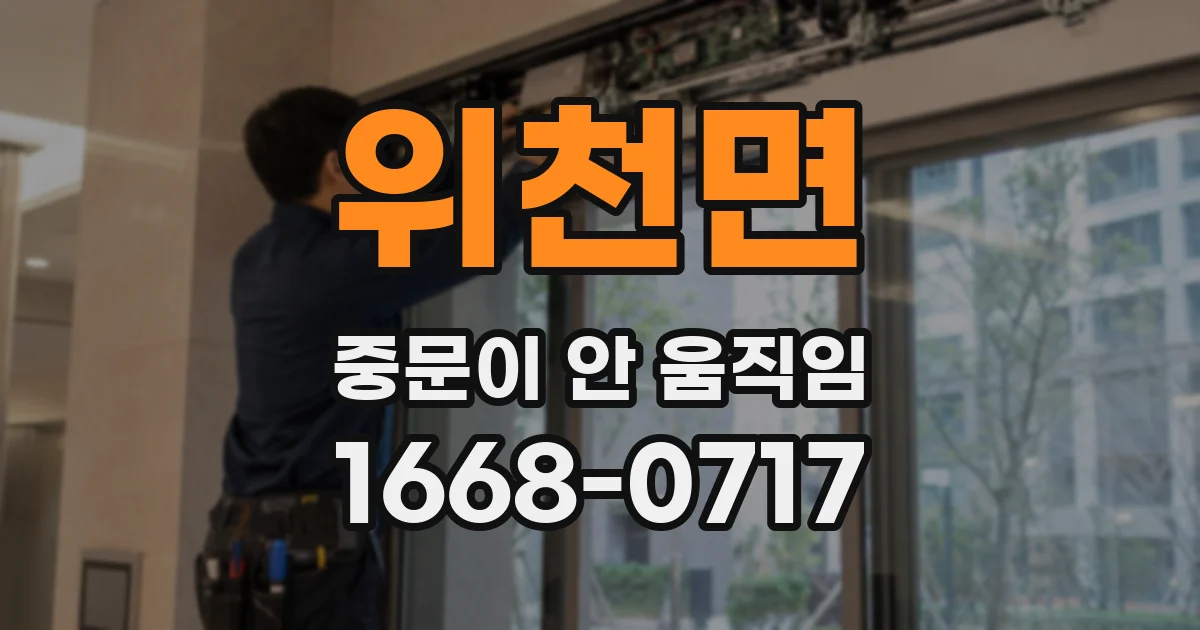 위천면 중문이 안 움직임