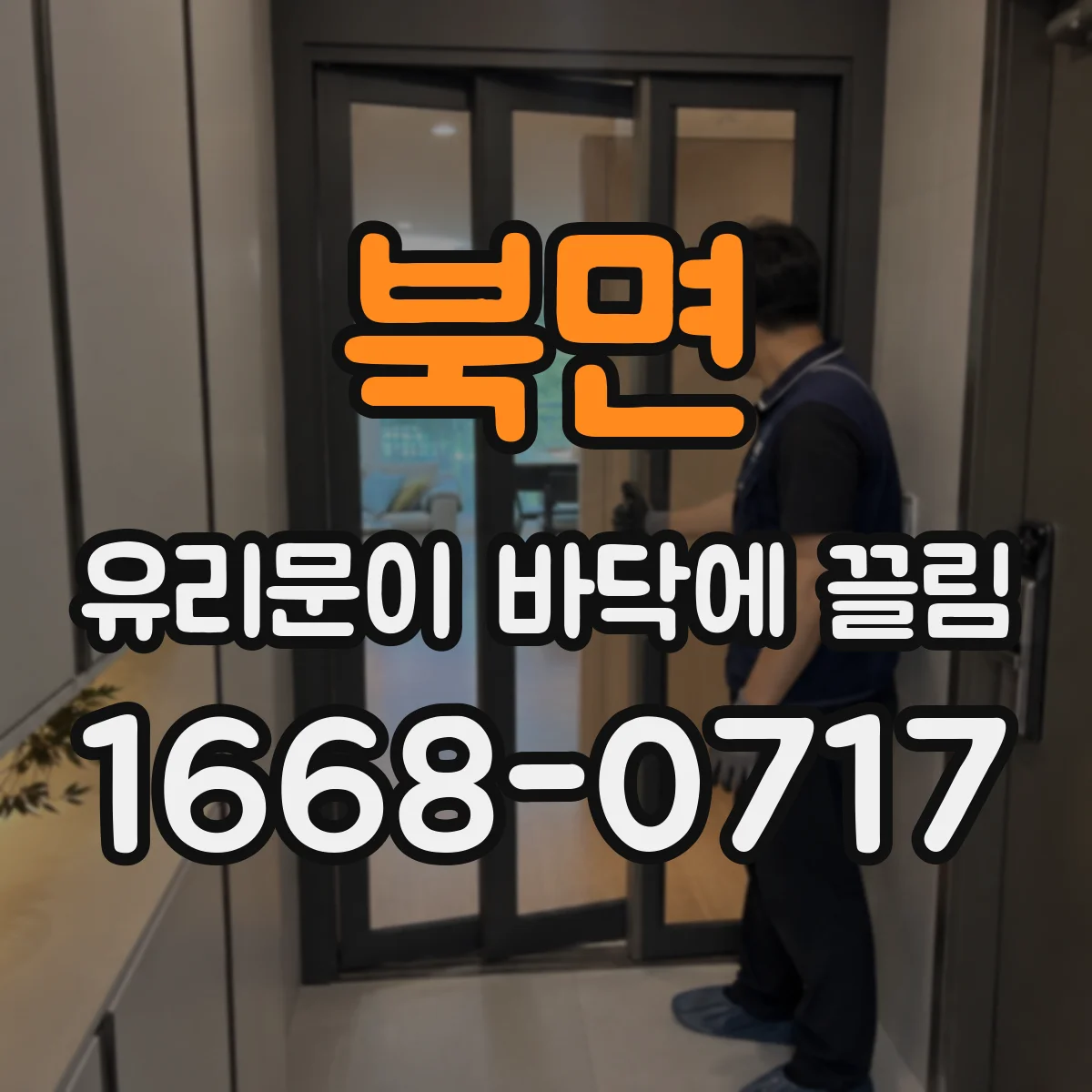 북면 유리문이 바닥에 끌림
