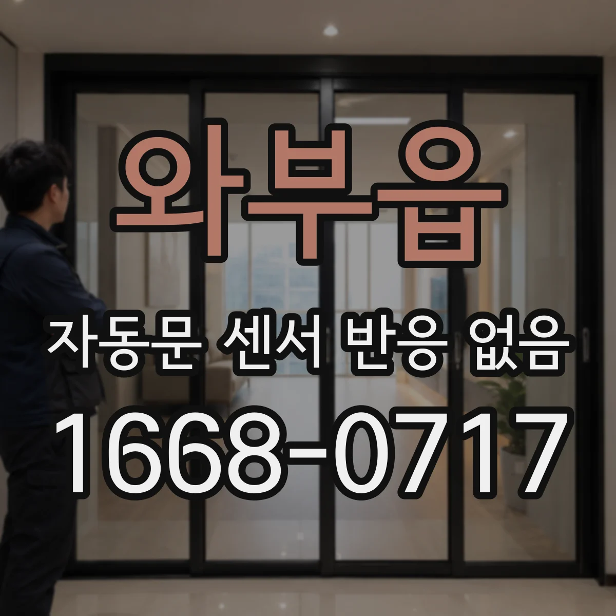 와부읍 자동문 센서 반응 없음