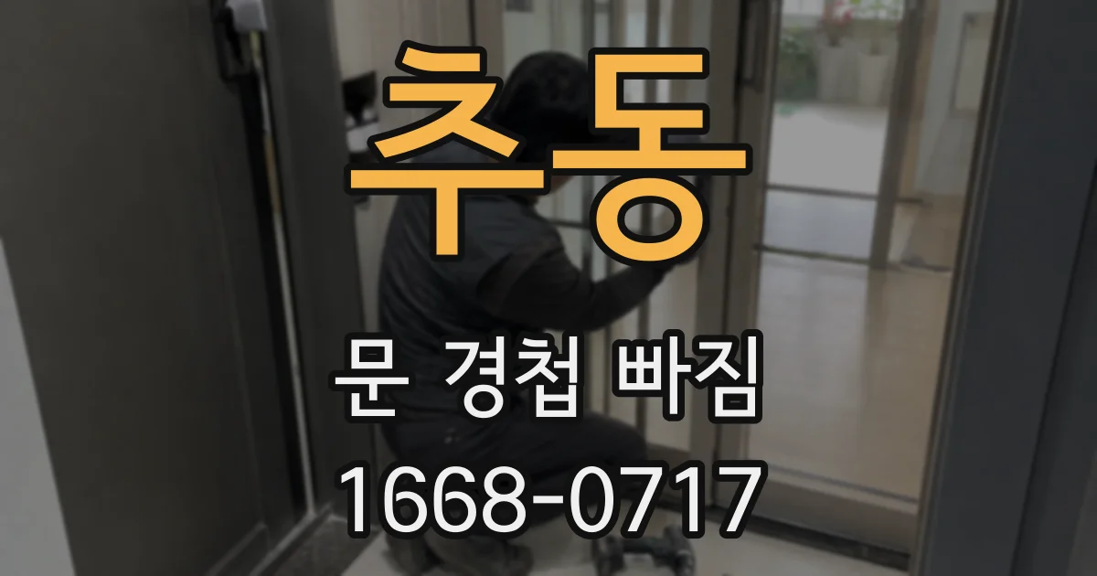 추동 문 경첩 빠짐