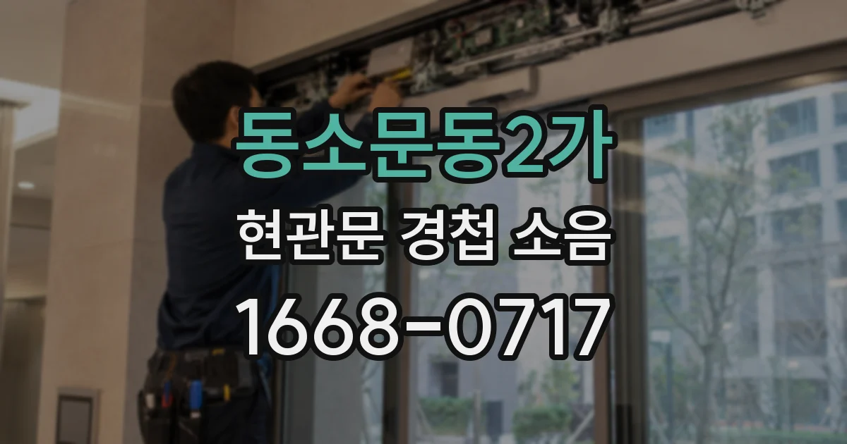 동소문동2가 현관문 경첩 소음