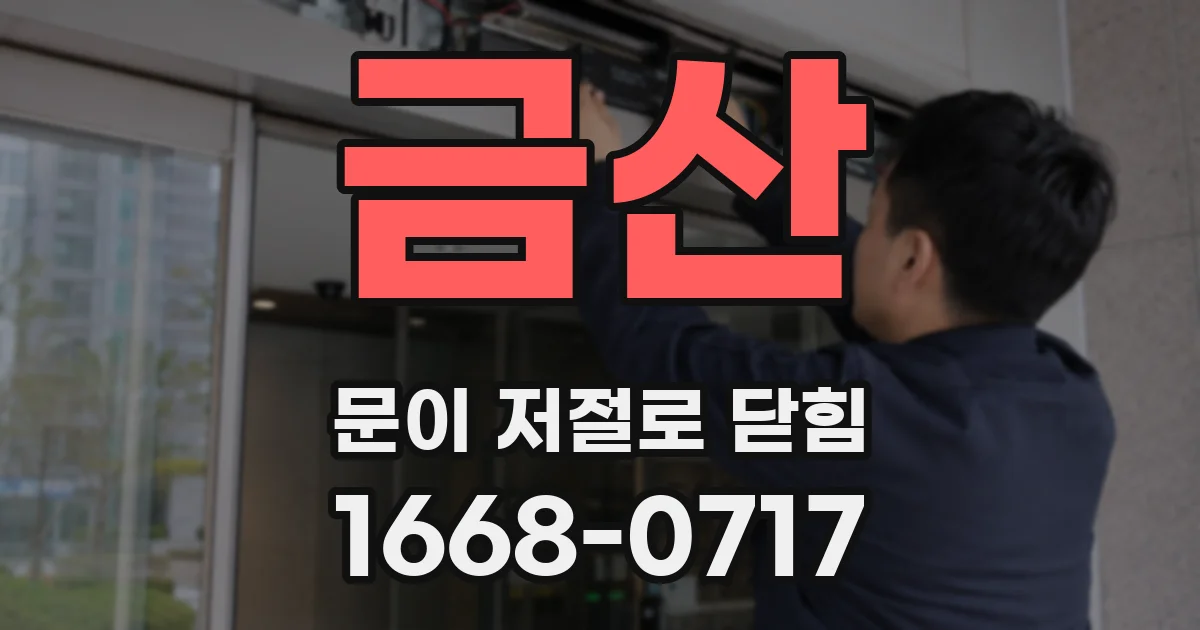 금산 문이 저절로 닫힘