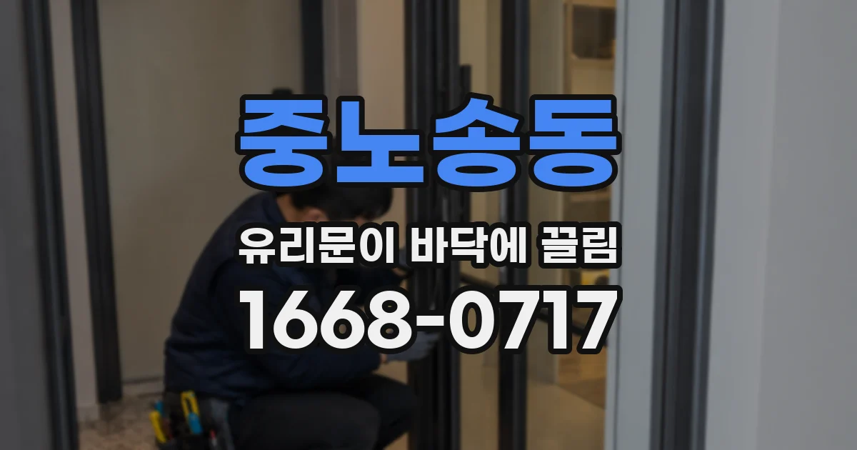 중노송동 유리문이 바닥에 끌림