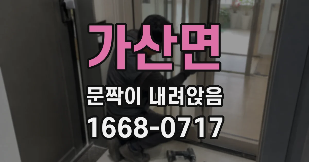가산면 문짝이 내려앉음