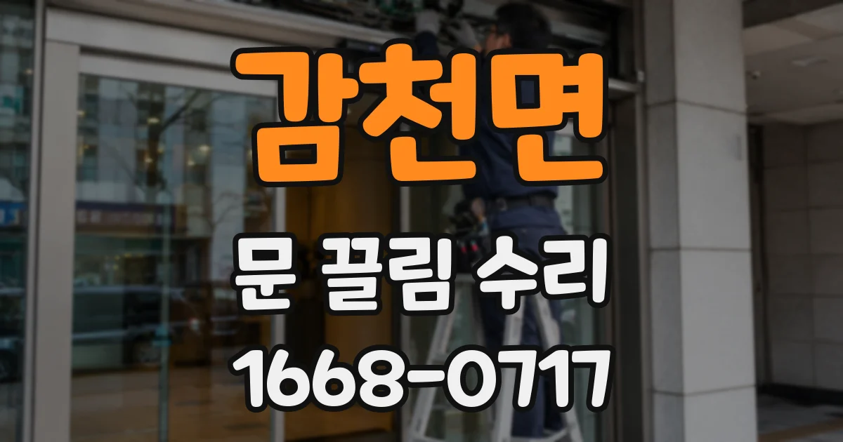 감천면 문 끌림 수리