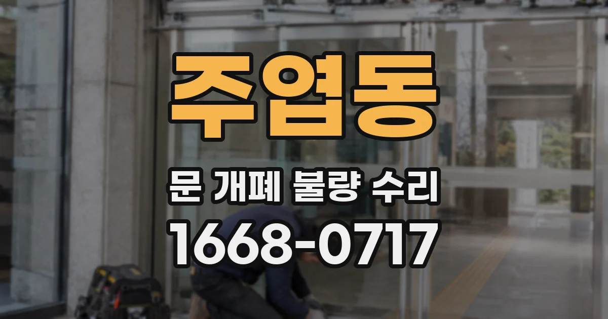 주엽동 문 개폐 불량 수리