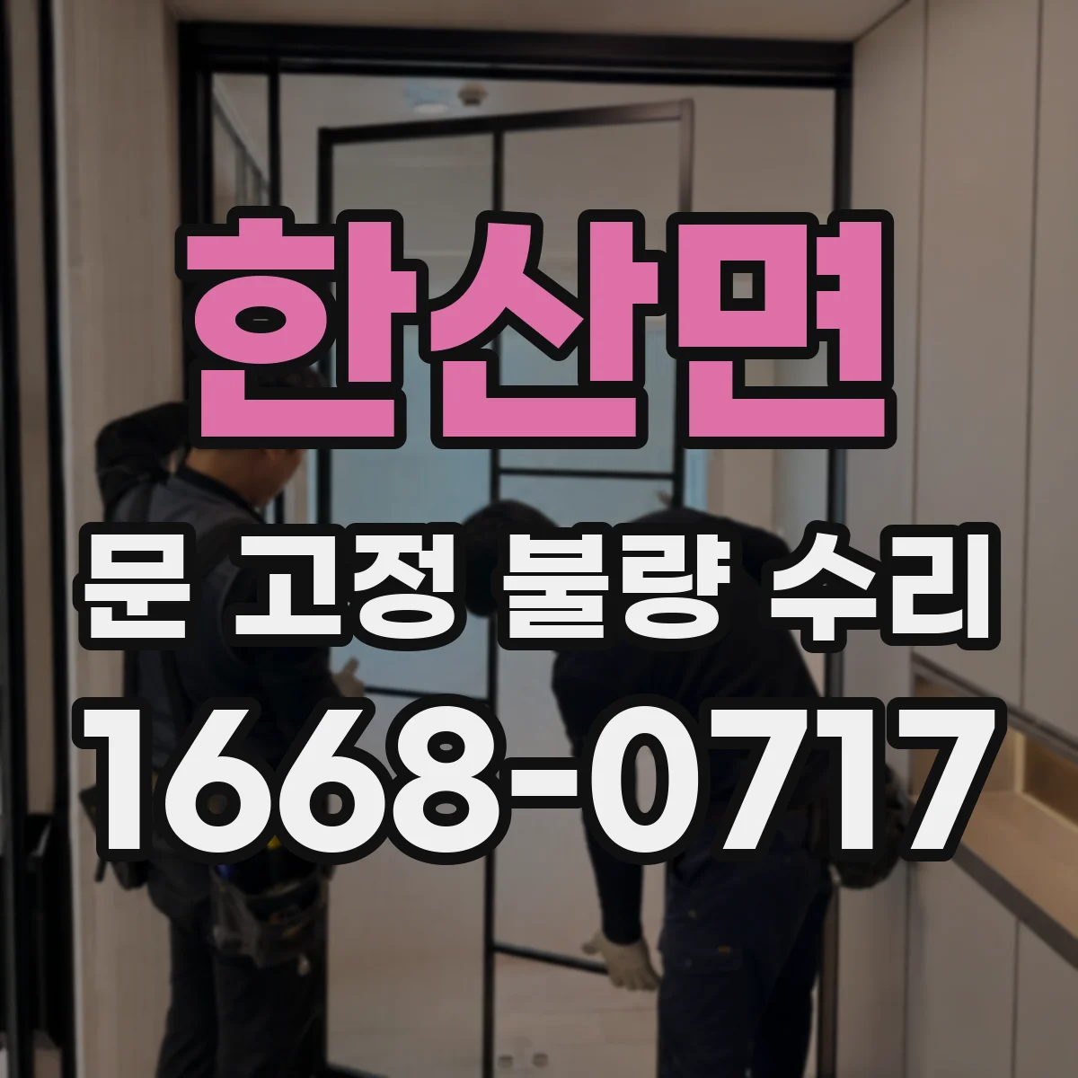 한산면 문 고정 불량 수리