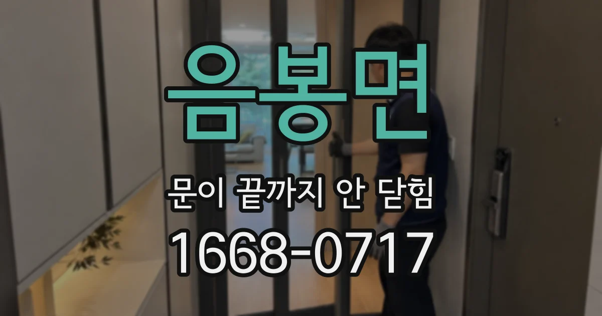 음봉면 문이 끝까지 안 닫힘