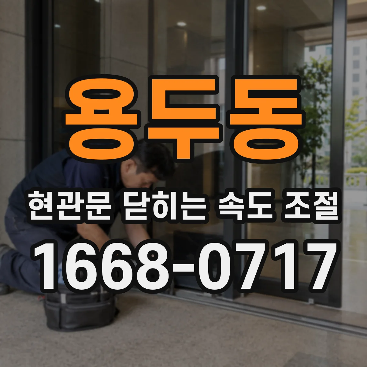용두동 현관문 닫히는 속도 조절