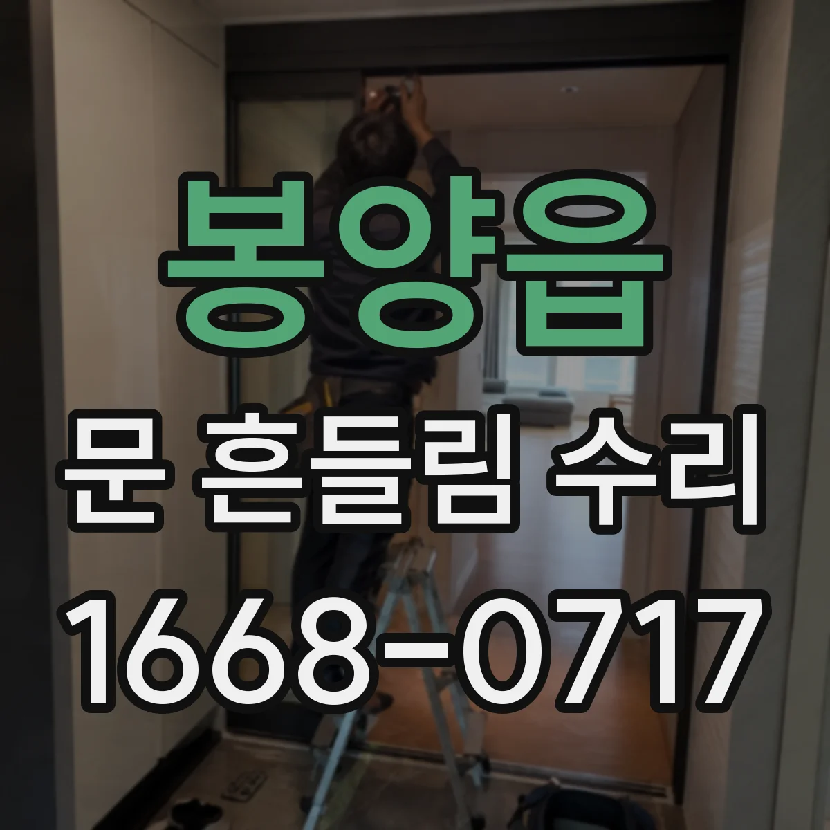 봉양읍 문 흔들림 수리