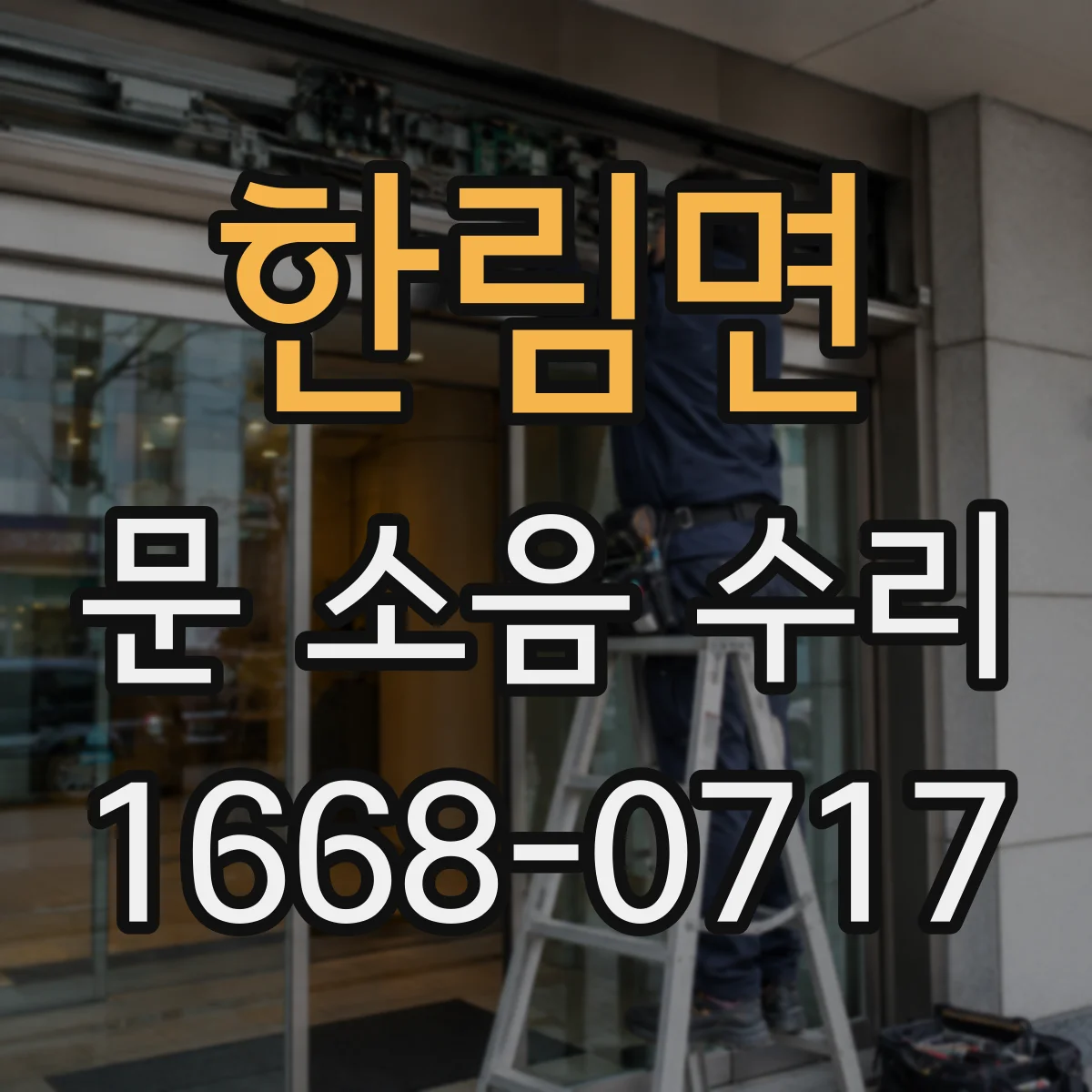 한림면 문 소음 수리