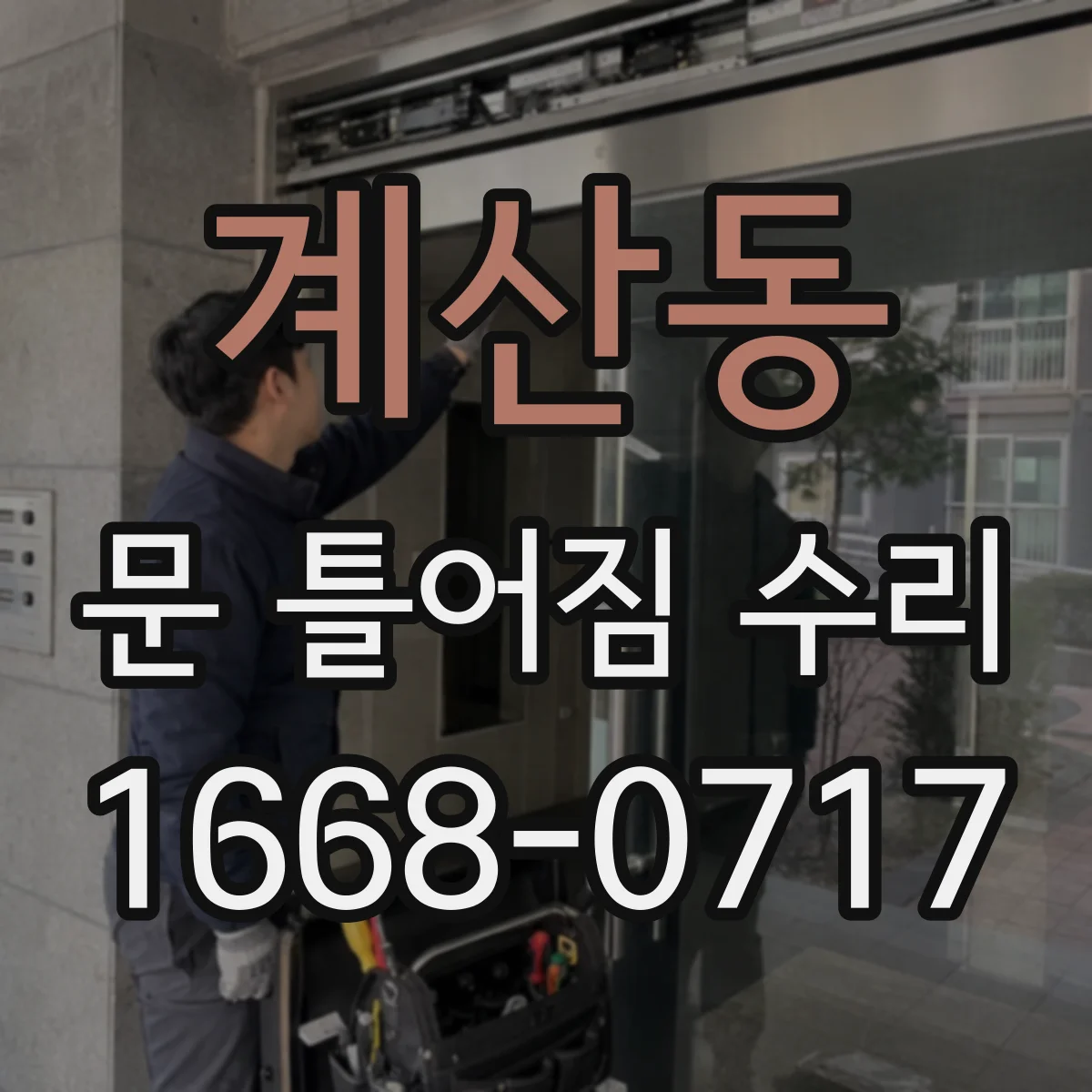 계산동 문 틀어짐 수리