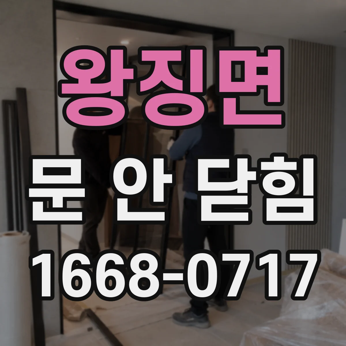 왕징면 문 안 닫힘