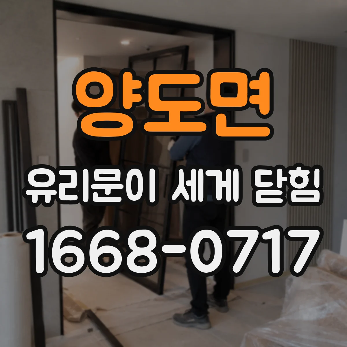 양도면 유리문이 세게 닫힘