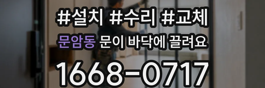 문암동 문이 바닥에 끌려요