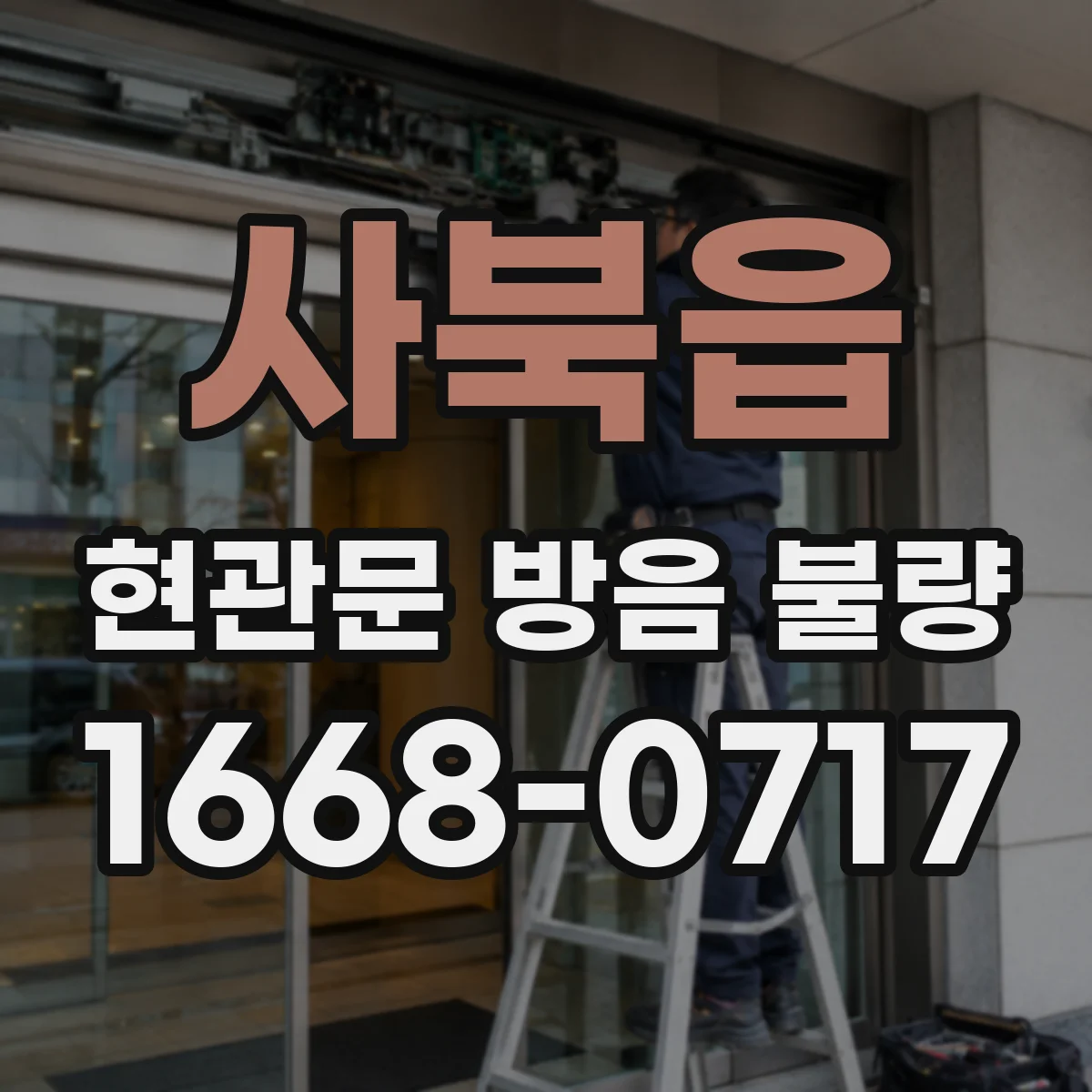 사북읍 현관문 방음 불량