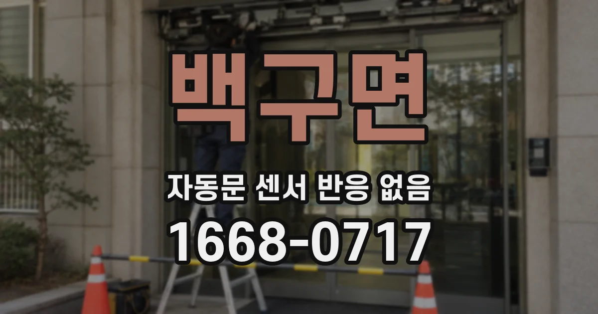 백구면 자동문 센서 반응 없음