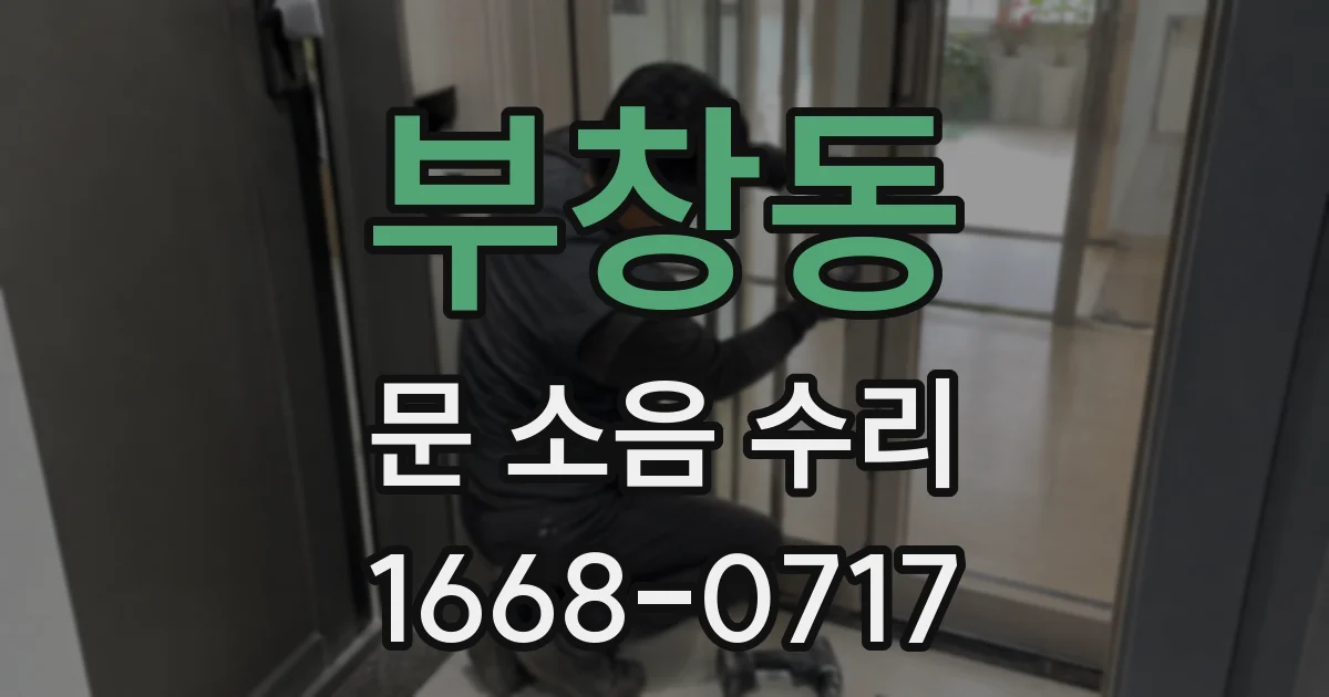 부창동 문 소음 수리