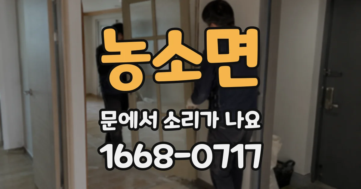 농소면 문에서 소리가 나요