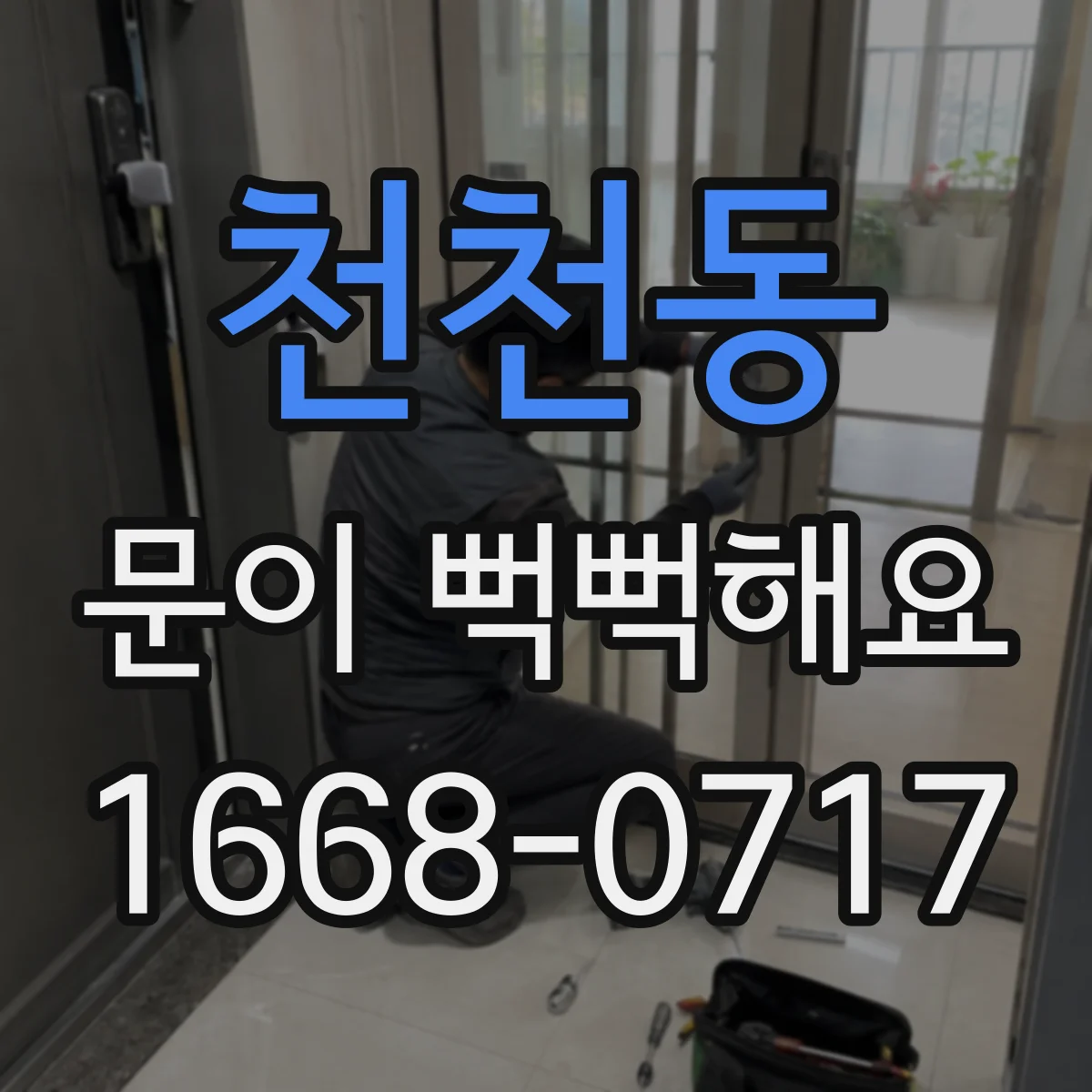 천천동 문이 뻑뻑해요