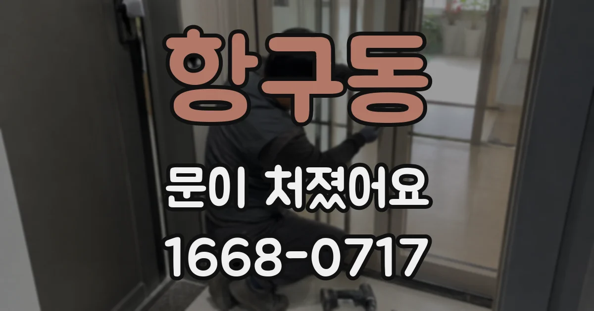 항구동 문이 처졌어요