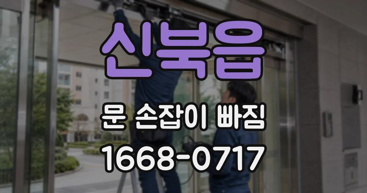 신북읍 문 손잡이 빠짐