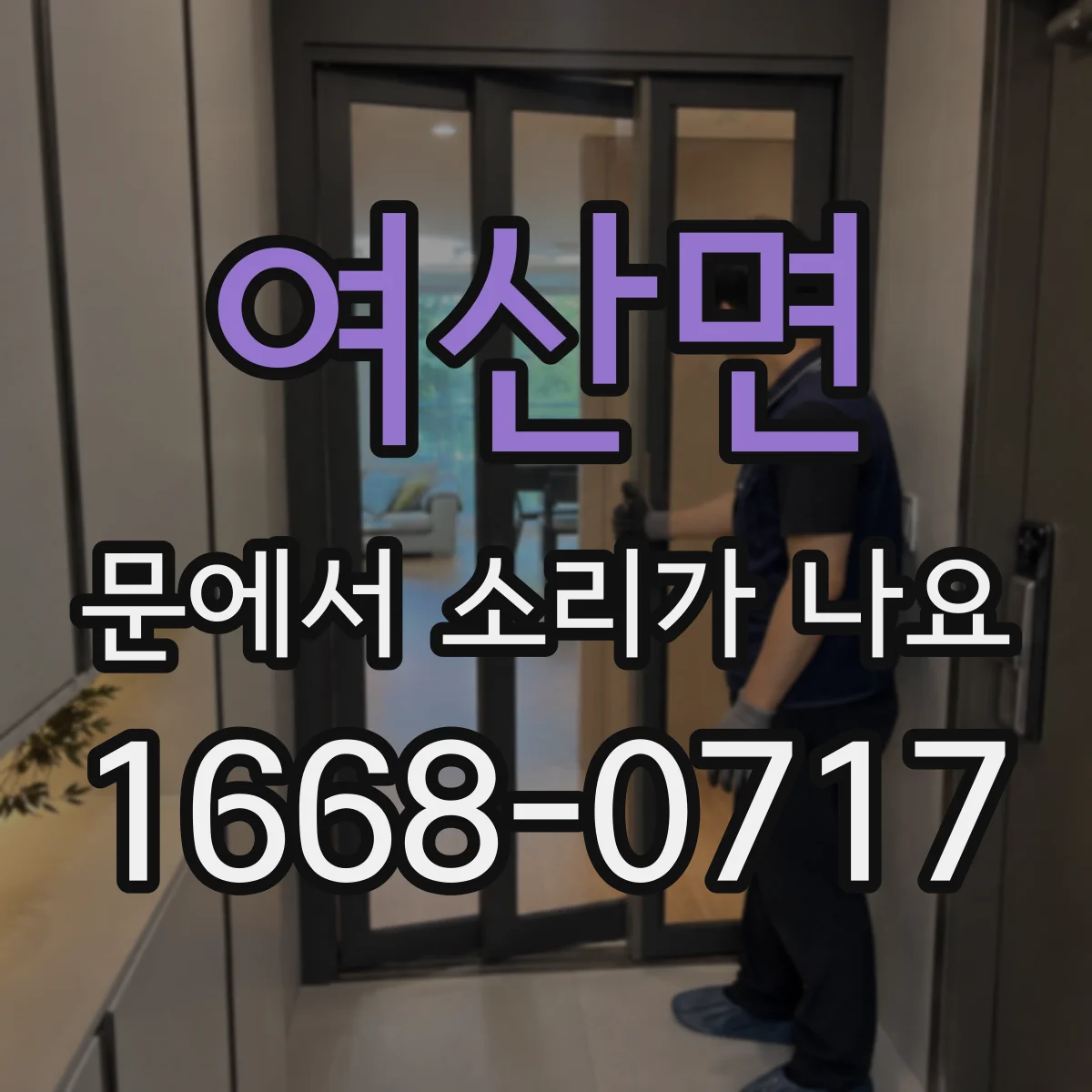 여산면 문에서 소리가 나요 문 닫는 순간 삐익 소리 나는 위치별 확인