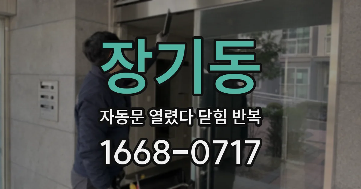 장기동 자동문 열렸다 닫힘 반복