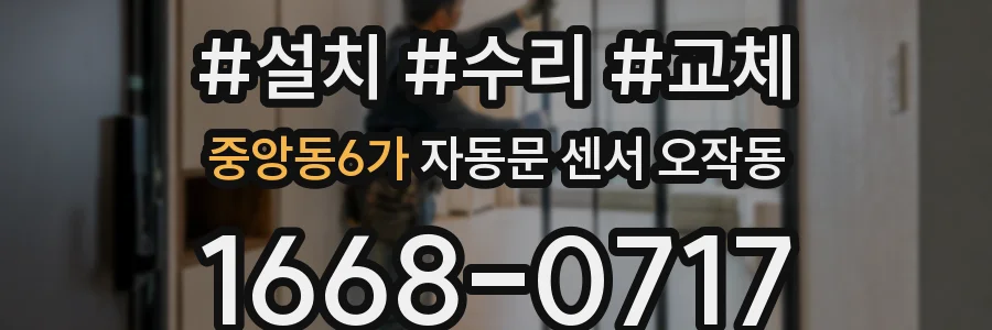 중앙동6가 자동문 센서 오작동