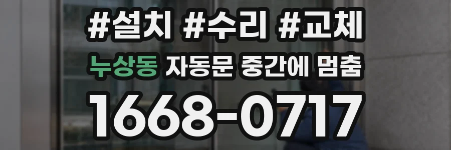 누상동 자동문 중간에 멈춤