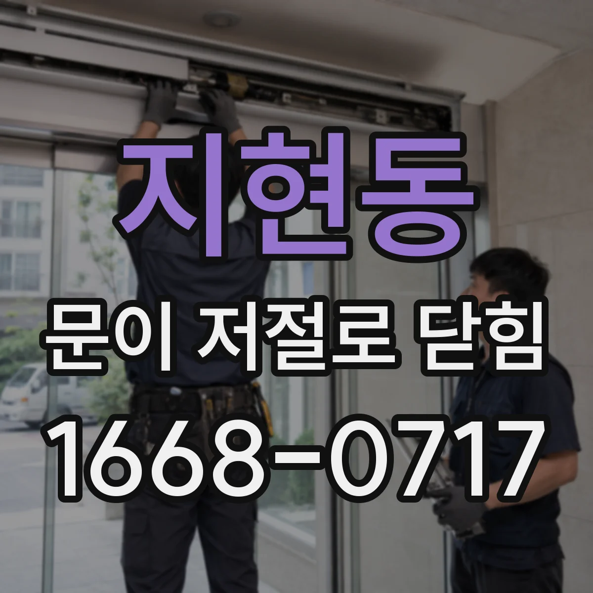 지현동 문이 저절로 닫힘