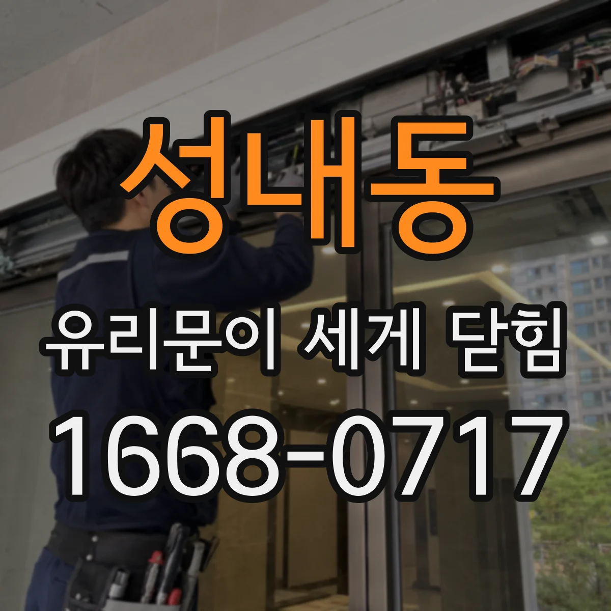 성내동 유리문이 세게 닫힘