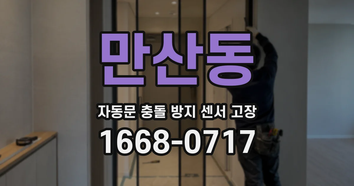 만산동 자동문 충돌 방지 센서 고장