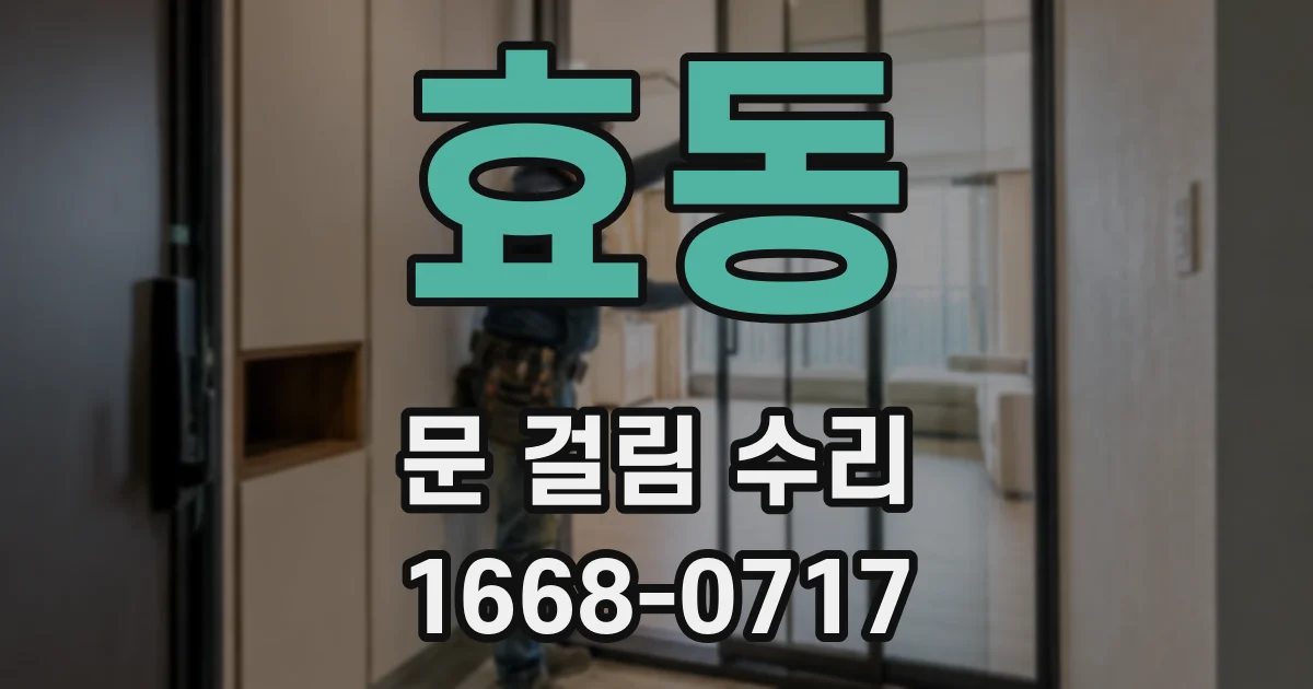 효동 문 걸림 수리