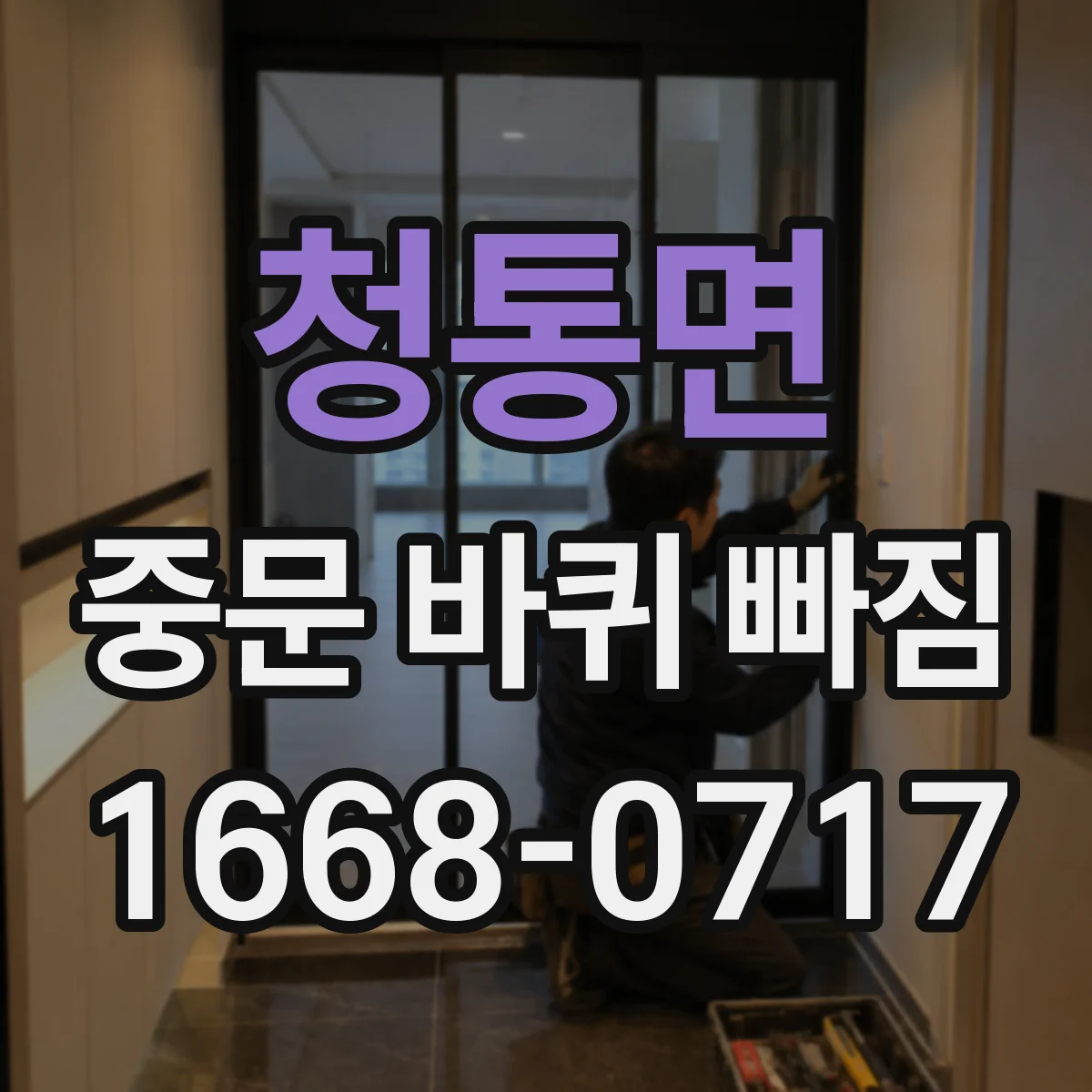 청통면 중문 바퀴 빠짐