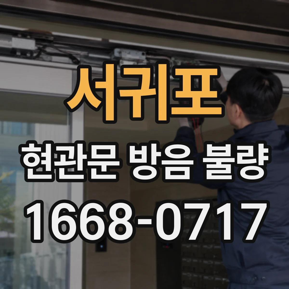 서귀포 현관문 방음 불량