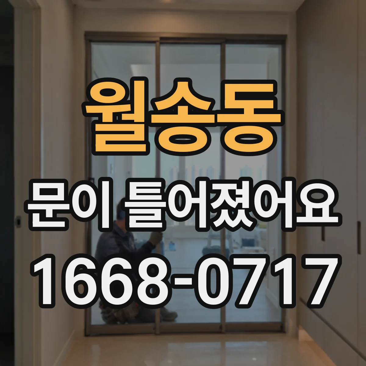 월송동 문이 틀어졌어요 냉장고 문 닫아도 바람 새는 신호 알아보기