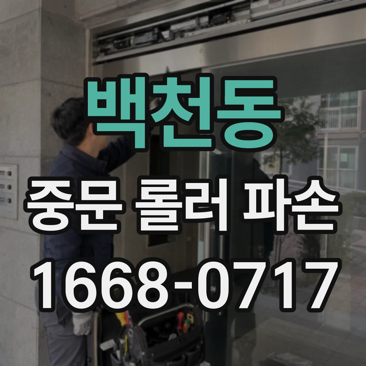 백천동 중문 롤러 파손