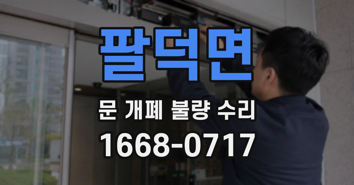 팔덕면 문 개폐 불량 수리