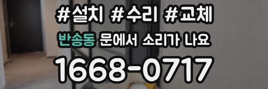 반송동 문에서 소리가 나요
