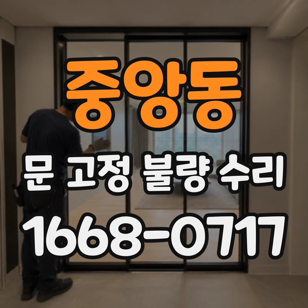 중앙동 문 고정 불량 수리