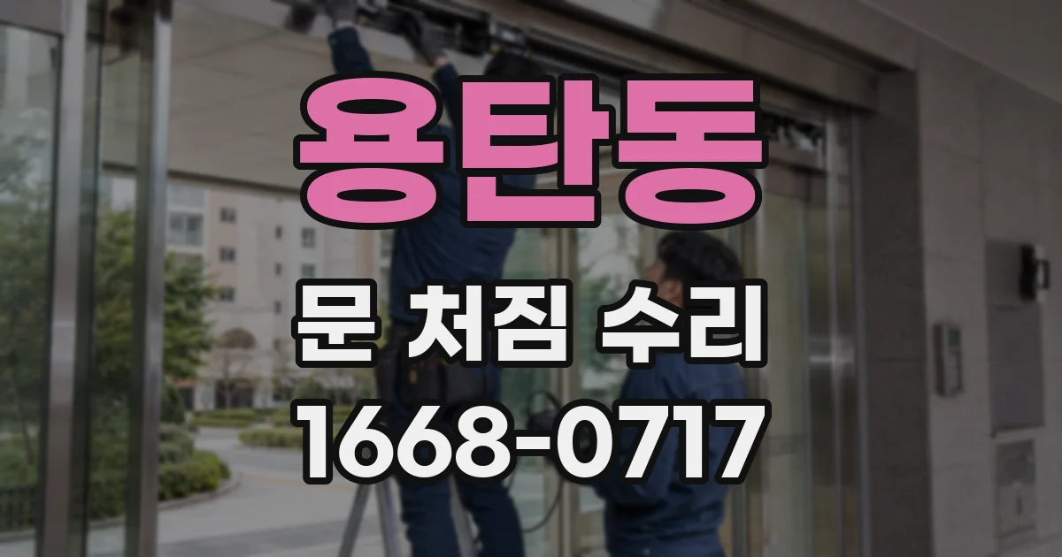 용탄동 문 처짐 수리