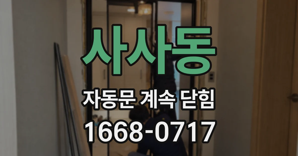 사사동 자동문 계속 닫힘
