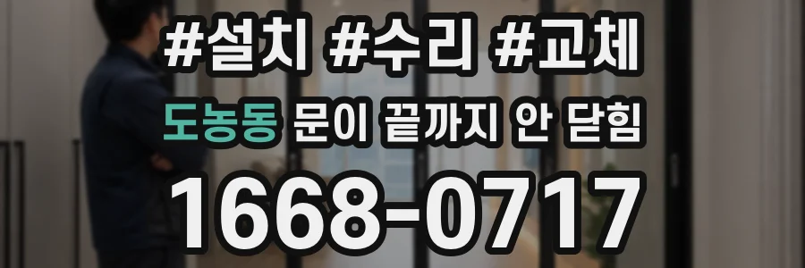 도농동 문이 끝까지 안 닫힘