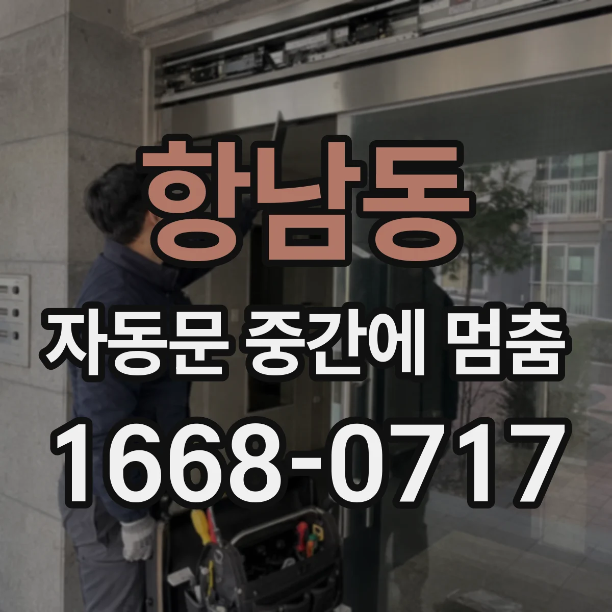 항남동 자동문 중간에 멈춤