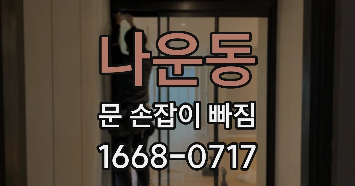 나운동 문 손잡이 빠짐