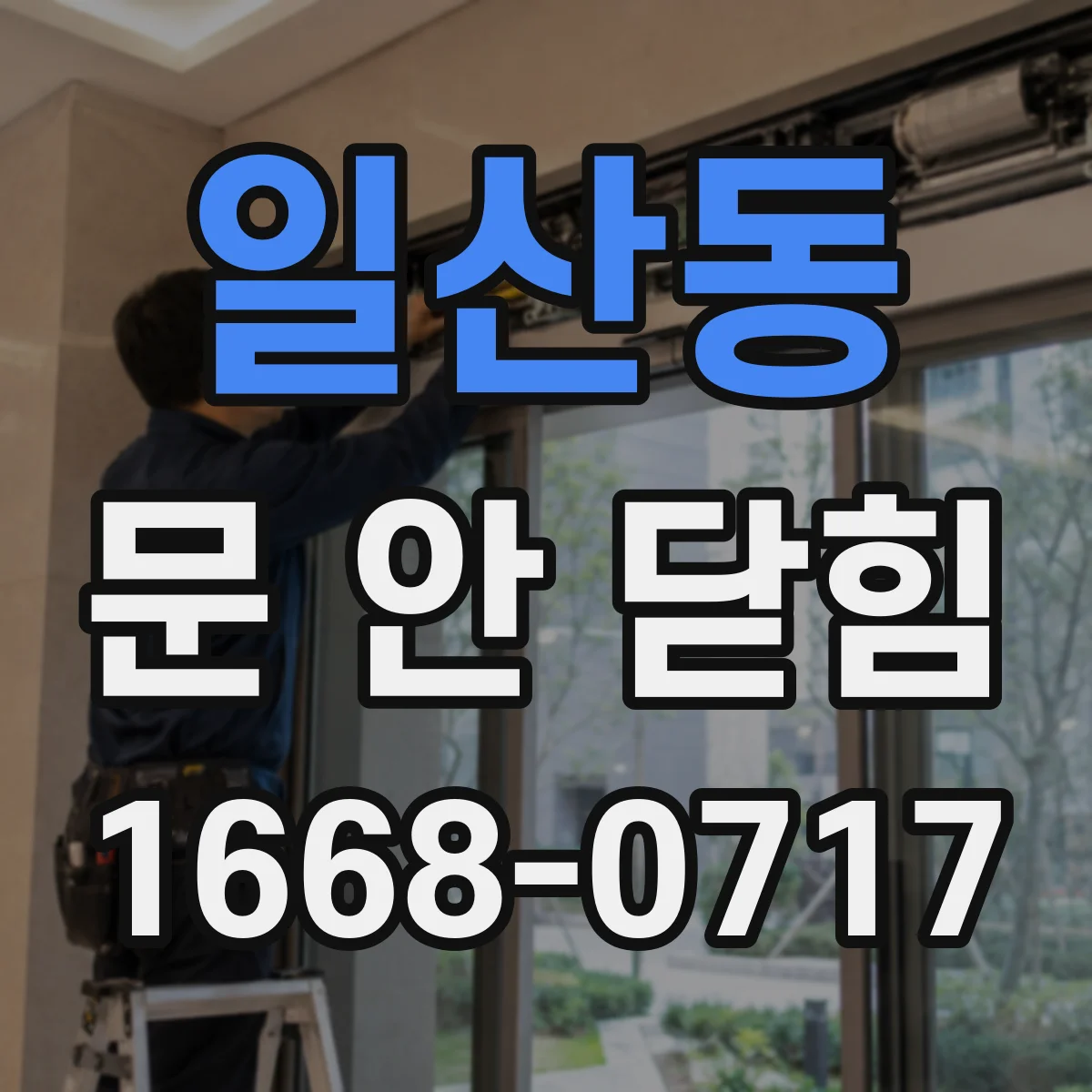일산동 문 안 닫힘
