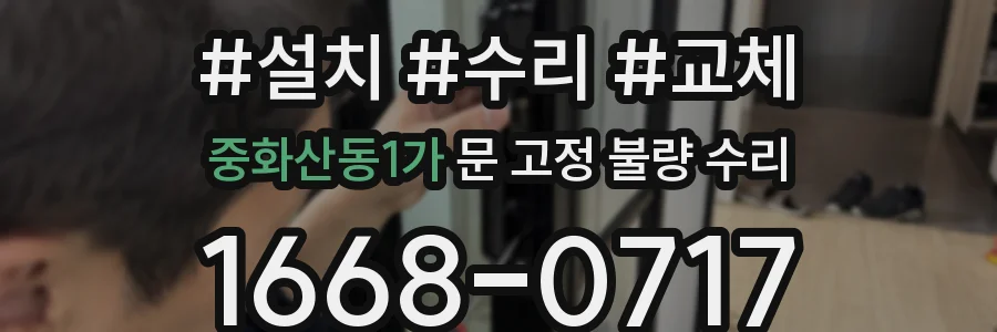 중화산동1가 문 고정 불량 수리