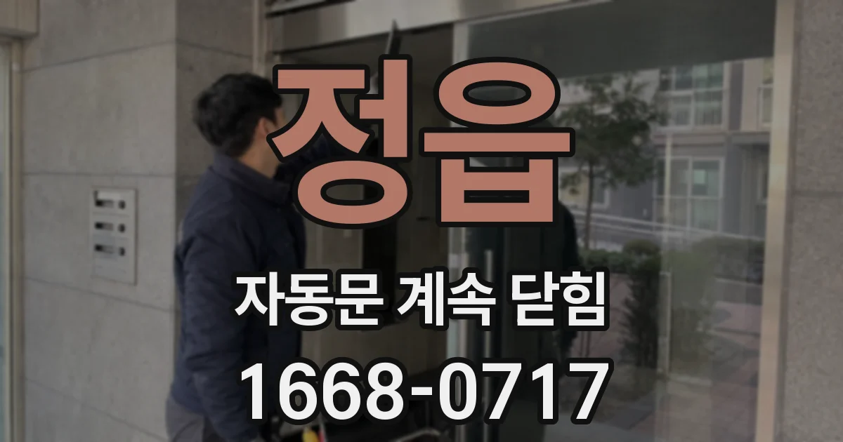 정읍 자동문 계속 닫힘